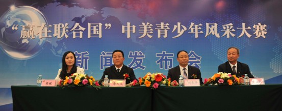 “贏在聯合國”中美青少年風采大賽新聞發(fā)布會隆重召開