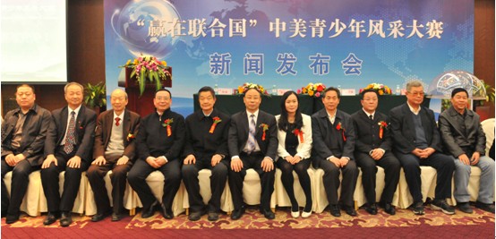 “贏在聯(lián)合國(guó)”中美青少年風(fēng)采大賽新聞發(fā)布會(huì)隆重召開(kāi)