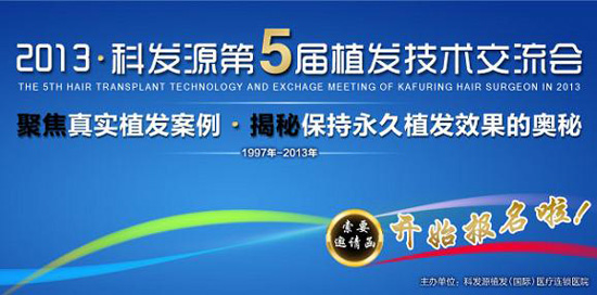 第五屆植發(fā)技術(shù)交流會 現(xiàn)場見證明星植發(fā)效果