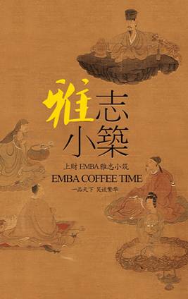 上海財(cái)大EMBA雅志小筑：文化傳承之茶道養(yǎng)生