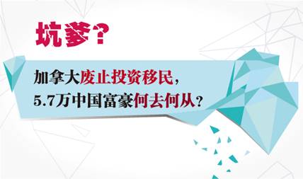夢碎加拿大，中國富豪投資移民將何去何從？
