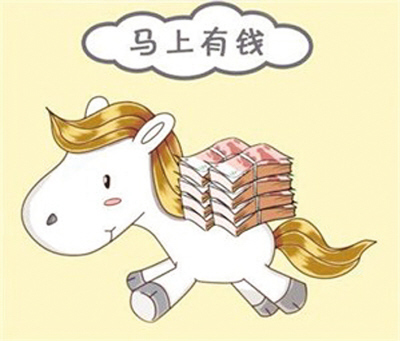 馬年理財如何實現(xiàn)“馬上有錢”？