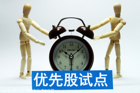中行建行或被特許加入優(yōu)先股試點(diǎn)