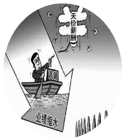 業(yè)績下滑憑啥高管薪酬猛漲？