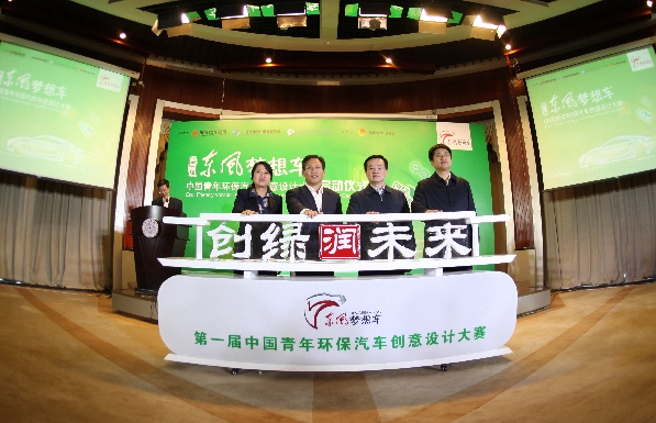 第一屆“東風夢想車”中國青年環(huán)保汽車創(chuàng)意設計大賽正式啟動