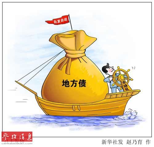 中國試點地方自主發(fā)債目的何在？