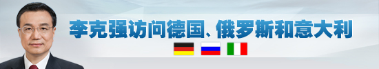 外媒聚焦李克強訪問歐洲：創(chuàng)新合作是重頭戲