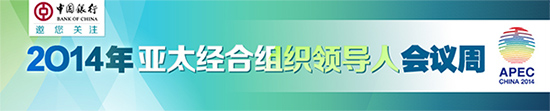 北京APEC：承前啟后，彪炳史冊的盛會
