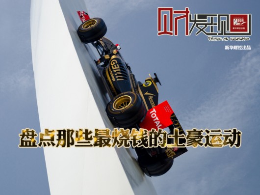 盤點(diǎn)那些最燒錢的土豪運(yùn)動(dòng) 你玩過幾個(gè)？