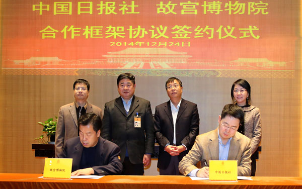中國日報(bào)社與故宮博物院簽署合作框架協(xié)議