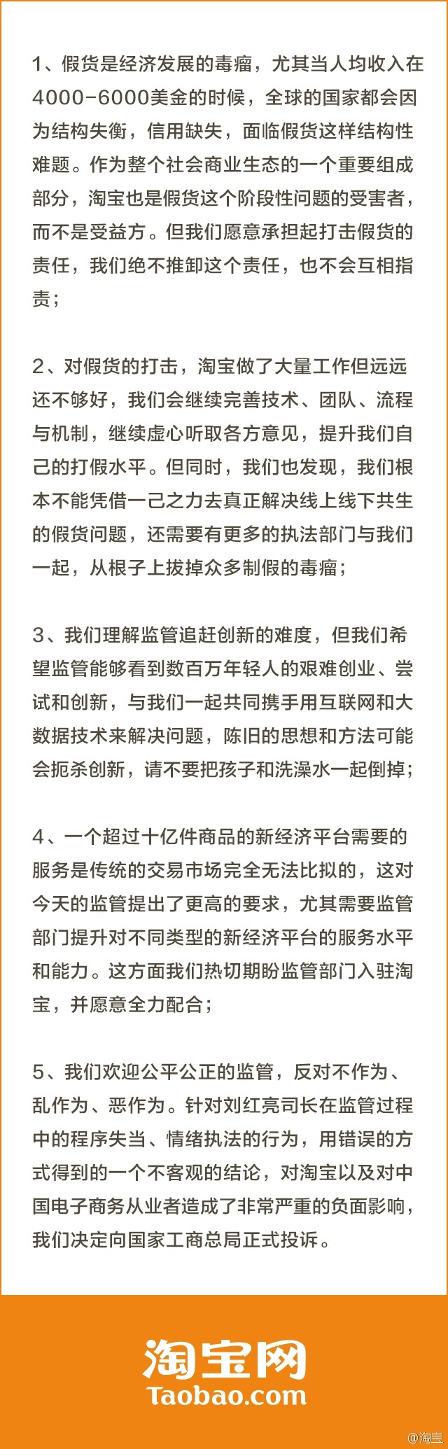 淘寶發(fā)布聲明回應(yīng)：向國家工商總局正式投訴