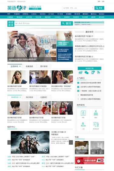 中國日報旗下英語學習網(wǎng)站英語點津新版上線