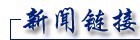 美欲對(duì)華打貿(mào)易戰(zhàn) 美媒：這是個(gè)“餿主意”