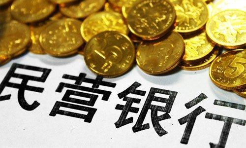 兩會(huì)關(guān)注：民營銀行將如何深耕