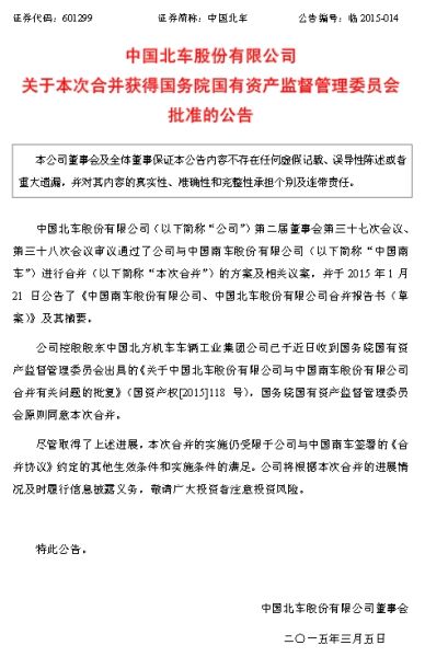 南北車合并獲國(guó)資委批準(zhǔn) 尾盤(pán)大漲疑似消息泄露