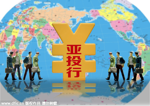 英媒：美國(guó)應(yīng)加入亞投行 阻撓中國(guó)是短視虛偽行為