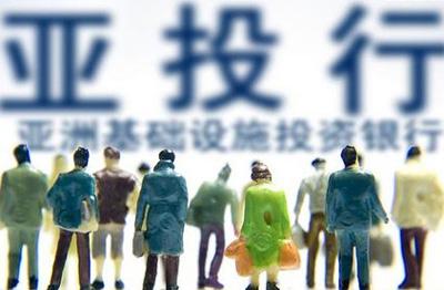 亞投行創(chuàng)始成員國(guó)增至32個(gè) 美國(guó)反對(duì)立場(chǎng)遭批評(píng)