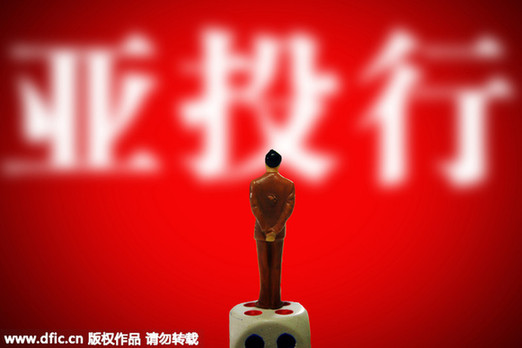 美媒：中國主動放棄亞投行否決權(quán)以換取歐洲大國支持