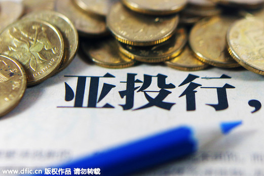 日媒：中國對亞投行出資或占40% 將獲壓倒性優(yōu)勢