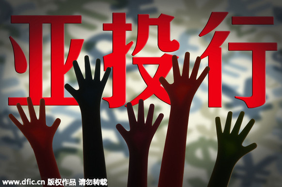 財政部：中國放棄亞投行否決權(quán)以換取歐洲支持一說不成立