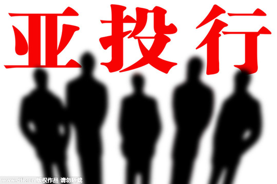 亞投行下一步怎么走：行長(zhǎng)誰(shuí)當(dāng)？