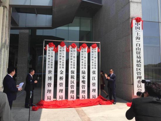 上海自貿(mào)區(qū)擴展區(qū)27日在浦東新區(qū)人民政府揭牌