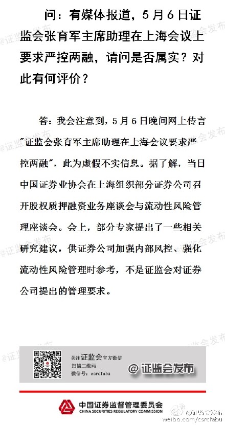 證監(jiān)會:“嚴(yán)控兩融”為虛假消息