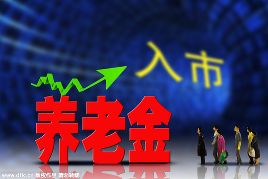 萬億養(yǎng)老金入市？多元化投資已是必由之路