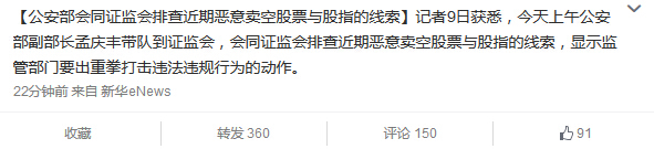 公安部會同證監(jiān)會排查惡意賣空
