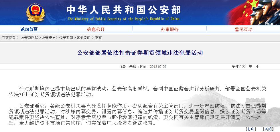 公安部：對(duì)操縱證券期貨市場等犯罪案件依法查處