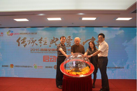 傳承經(jīng)典，愛(ài)我中華”—2015年首屆全國(guó)青少年書(shū)畫(huà)大賽在北京啟動(dòng)