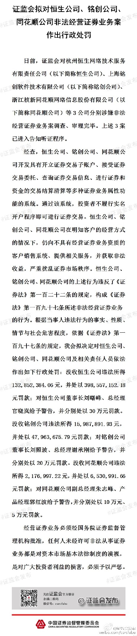 恒生、銘創(chuàng)、同花順被證監(jiān)會沒收及罰款6億
