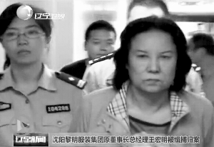 沈陽(yáng)66歲國(guó)企女廠長(zhǎng)潛逃14年被抓 涉慕馬案(圖)