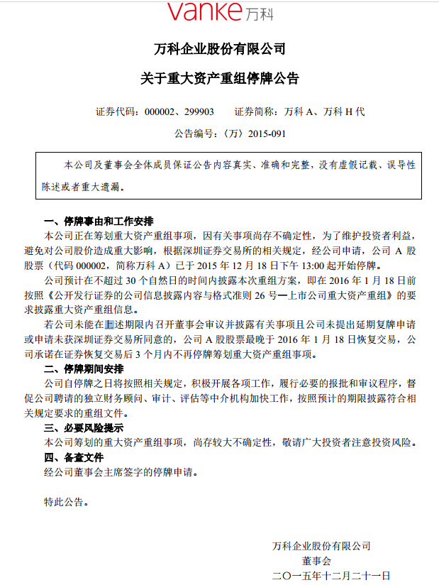 快訊：萬科公告稱2016年1月18日前披露重大資產(chǎn)重組信息