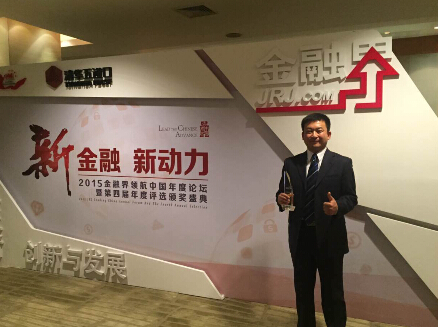 善盈寶斬獲金融界2015領(lǐng)航中國年度“杰出小額信貸服務平臺獎 ”