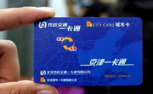 京津冀交通“互通卡”首日試運(yùn)營(yíng) 河北未正常發(fā)售