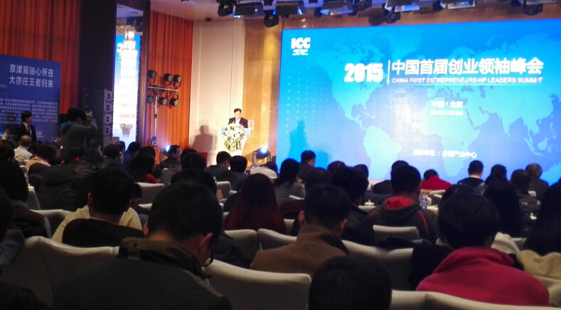 2015中國首屆創(chuàng)業(yè)領(lǐng)袖峰會在北京亦莊舉行