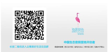 逸景營(yíng)地旅游眾籌社群化新模式 消費(fèi)升級(jí)再添新動(dòng)力