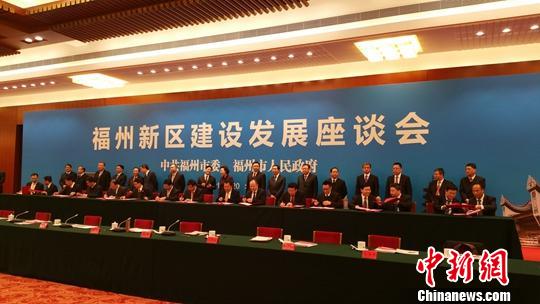 福州新區(qū)對(duì)接64項(xiàng)央企、國(guó)企項(xiàng)目 總投資3315億元