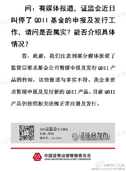 證監(jiān)會否認(rèn)暫緩QDII基金申報及發(fā)行工作