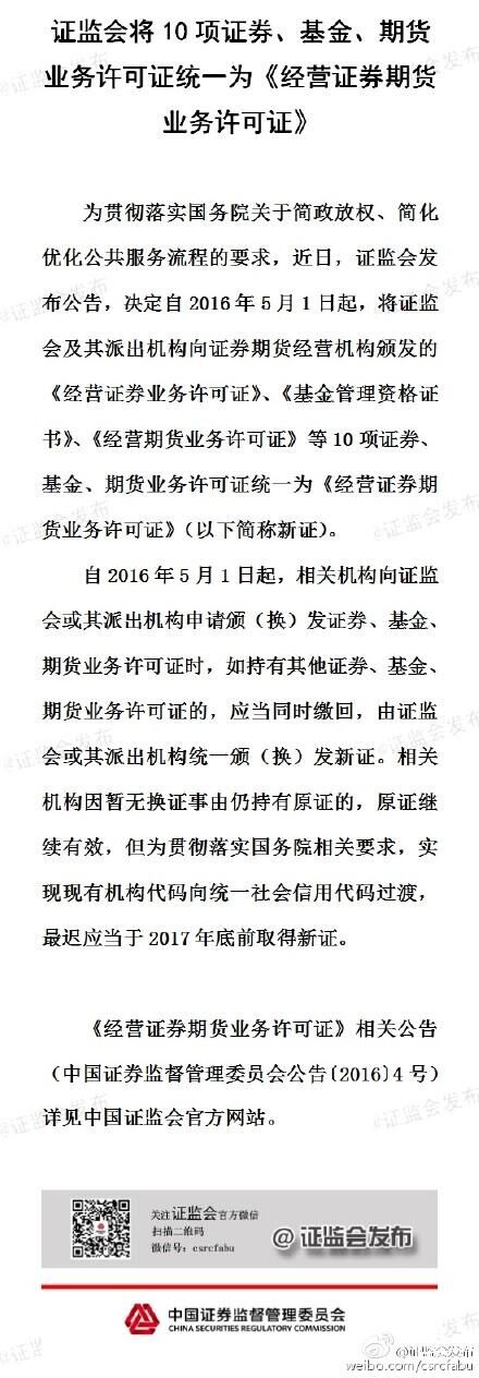 證監(jiān)會(huì)：將10項(xiàng)證券、基金、期貨業(yè)務(wù)許可證統(tǒng)一