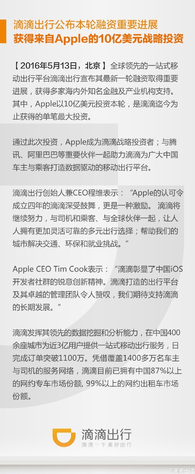 快訊：滴滴獲蘋(píng)果10億美元戰(zhàn)略投資
