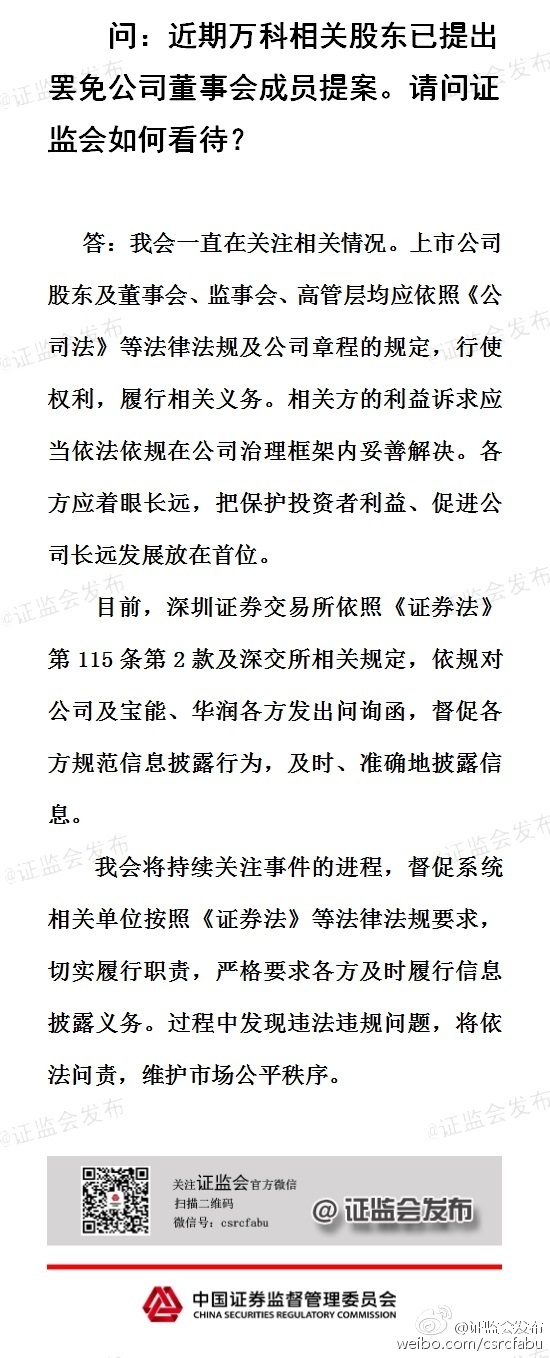 證監(jiān)會(huì)回應(yīng)萬(wàn)科事件：應(yīng)把保護(hù)投資者利益、促進(jìn)公司長(zhǎng)遠(yuǎn)發(fā)展放在首位