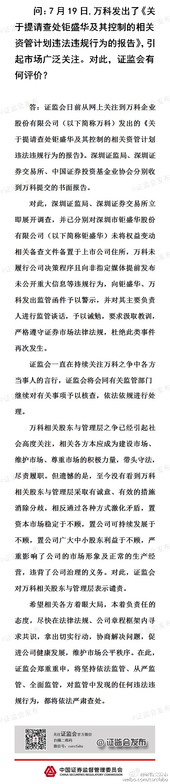 證監(jiān)會(huì)回應(yīng)“萬科舉報(bào)”：對(duì)萬科相關(guān)股東及管理層表示譴責(zé)