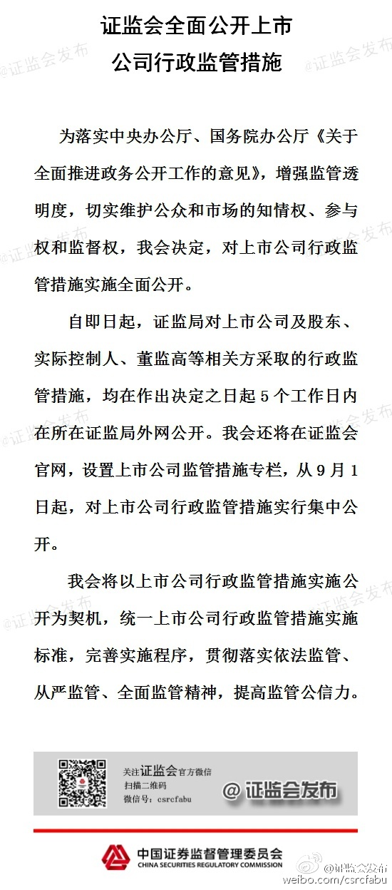 證監(jiān)會：將全面公開上市公司行政監(jiān)管措施