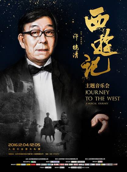 西游記音樂(lè)會(huì)30年后終圓夢(mèng)