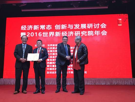 云付通應(yīng)邀參加2016世界新經(jīng)濟(jì)研究院年會(huì)