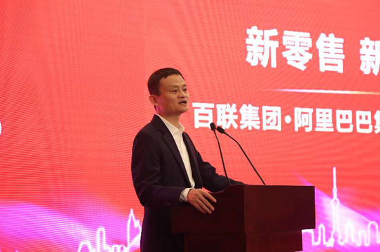 馬云：阿里與國企百聯(lián)是“自由戀愛” 將共同打造新零售模式