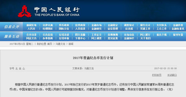央行公布2017年紀念幣紀念鈔發(fā)行計劃