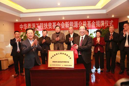 “思源•新能源公益基金”啟動(dòng) 助力新能源產(chǎn)業(yè)和教育事業(yè)